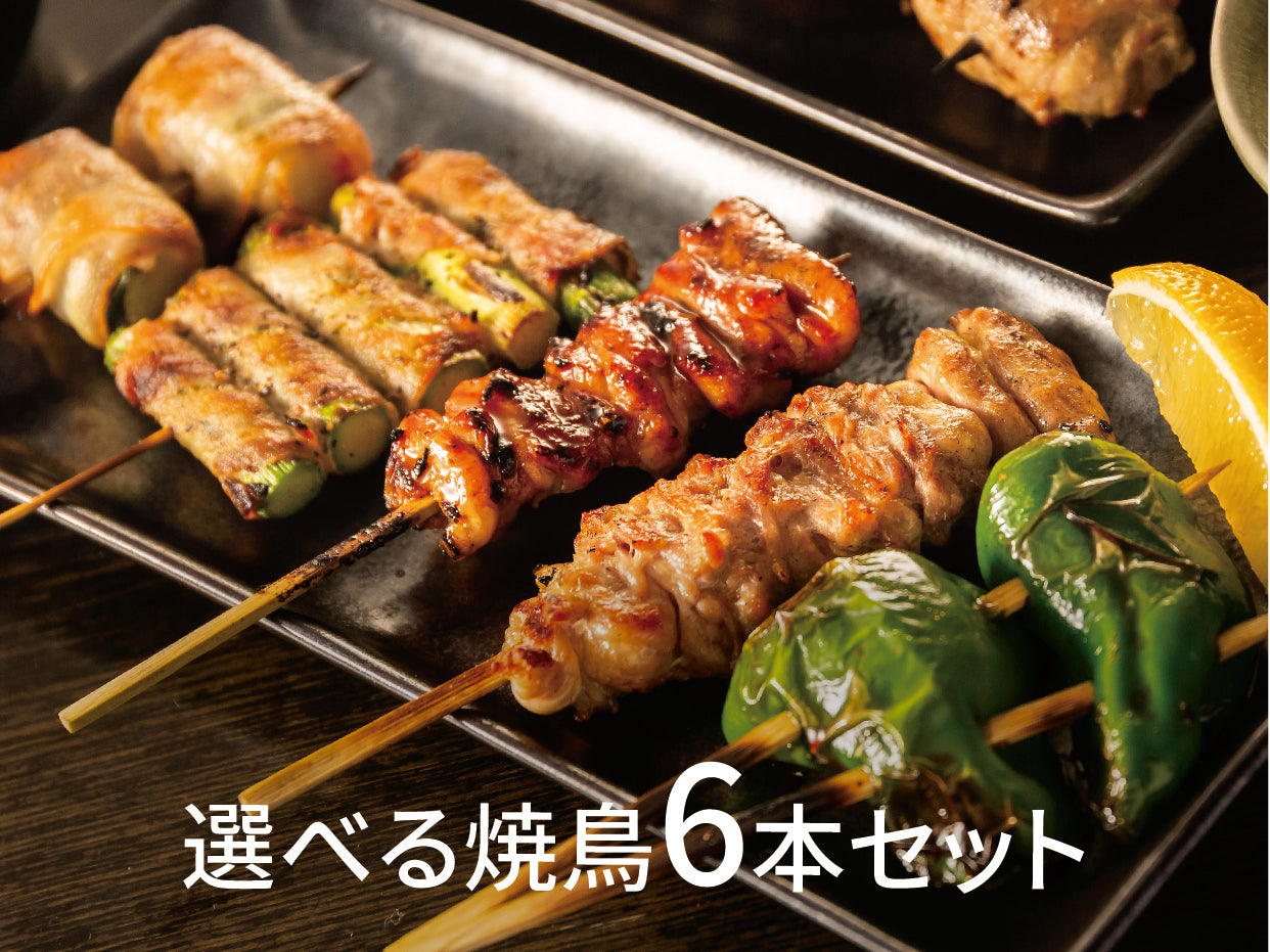 廣島焼鳥食べてみんさい【6本】