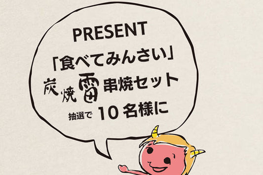 「食べてみんさい」串焼セット10名様にプレゼント